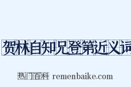 贺林自知兄登第近义词是什么意思的图片